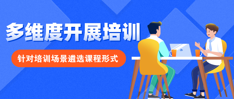 多维度开展培训，针对培训场景遴选课程形式
